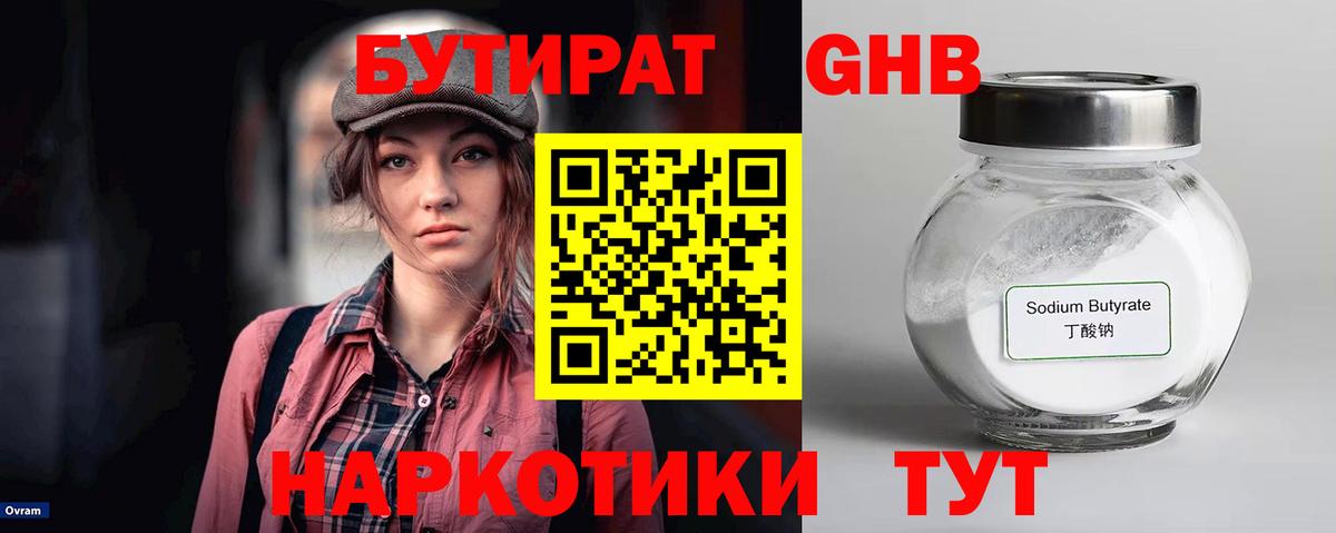 БУТИРАТ Butirat Надым