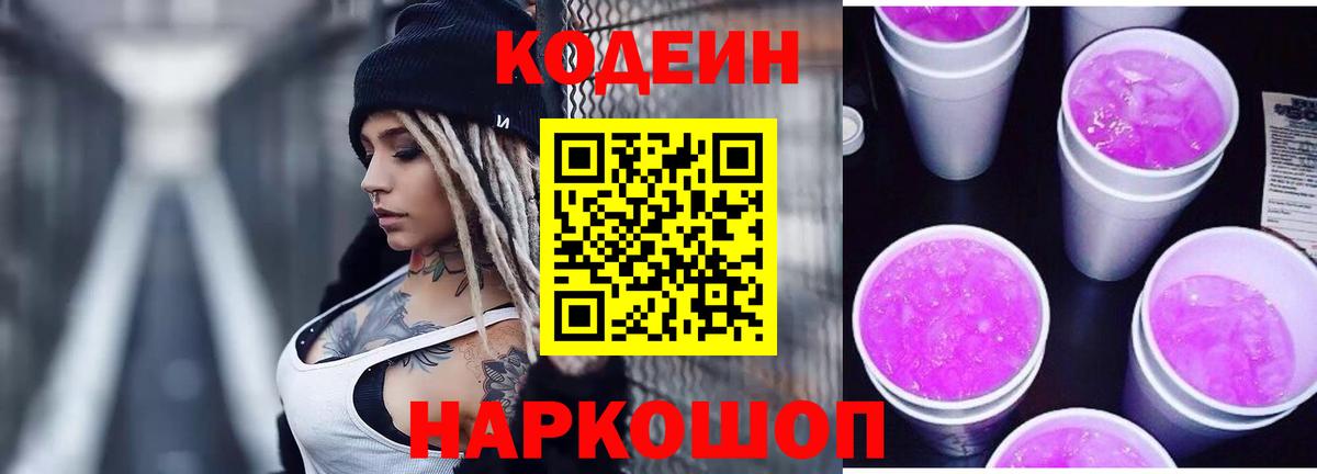 Надым  Кодеиновый сироп Lean Purple Drank  Вход с VPN  Кодеин Purple Drank 